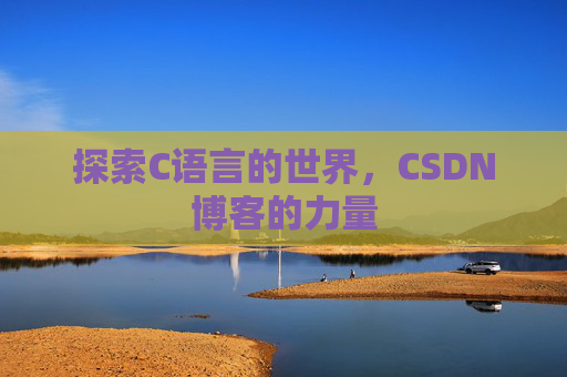 探索C语言的世界，CSDN博客的力量